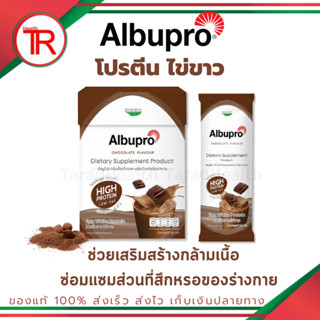 Albupro โปรตีนจากไข่ขาวผง รสซ็อกโกแลต 1 กล่อง