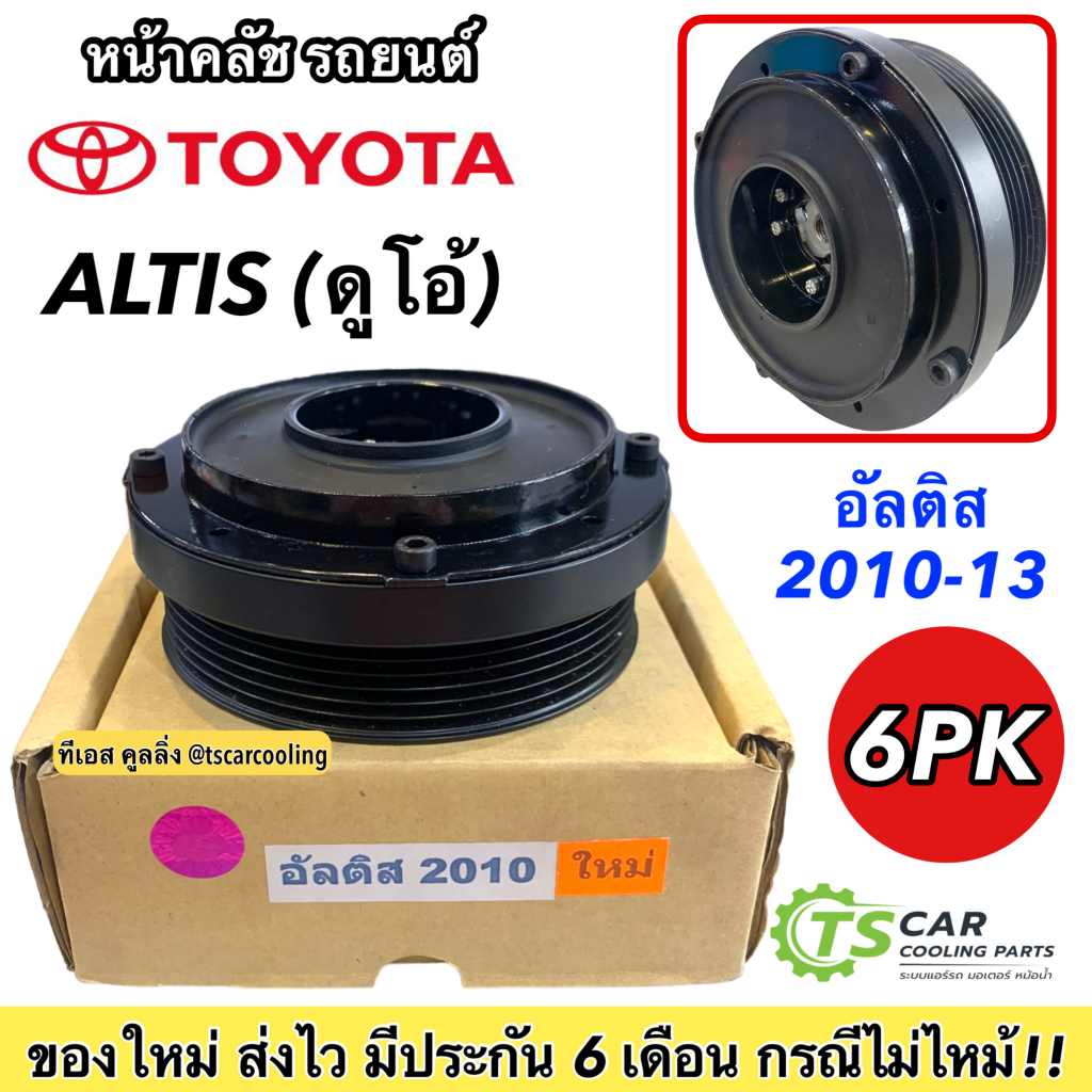 หน้าคลัช คอมแอร์ อัลติส ปี 2010-2013 เครื่องดูโอ้ (Altis 2010) โตโยต้า Toyota คอมไฟฟ้า ชุดคลัช ชุดครัช หน้าครัช แท็กซี่