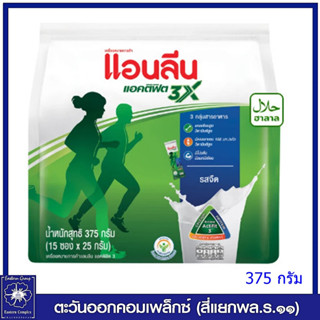 *Anlene Actifit 3 แอนลีน แอคติฟิต 3 นมผงพร่องมันเนย แคลเซียมสูงแบบชง ชนิดซอง รสจืด 15ซองx25 กรัม (375 กรัม) 4803