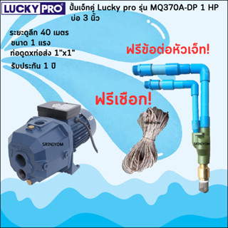 ปั้มเจ็ทคู่ LUCKY PRO (ดูดบาดาล) สำหรับบ่อ3" พร้อมอุปกรณ์ครบชุด