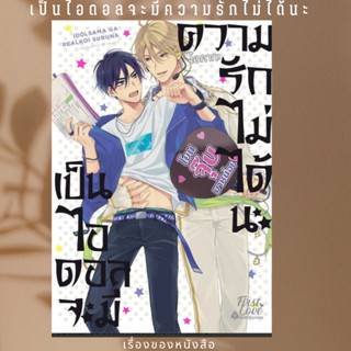 พร้อมส่ง หนังสือเป็นไอดอลจะมีความรักไม่ได้นะ เล่ม 1ผู้เขียนโอคากะ (Okaka)