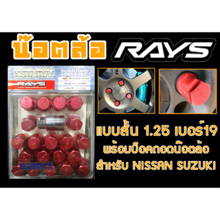 น๊อตล้อ น๊อตล้อเกลียว rays แบบสั้น 1.25 เบอร์19 สีแดง 20หัว พร้อมบ็อคถอดน๊อตล้อ (ลดราคาพิเศษ)