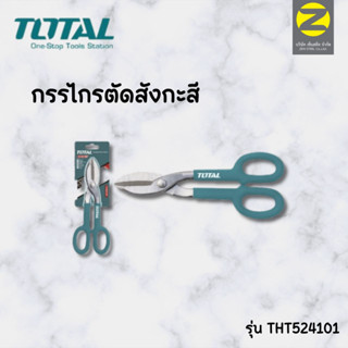 กรรไกรตัดสังกะสี ตัดเหล็กแผ่น  THT524101