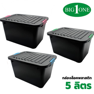 Big one กล่องล็อคพลาสติก 5 ลิตร รุ่น 421 สีดำ ทรงเหลี่ยม กล่องใส่ของ กล่องล็อคพลาสติก กล่องล็อกสีดำ กล่องจัดระเบียบ กล