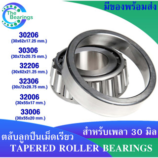 ตลับลูกปืนเม็ดเรียว สำหรับเพลา 30 มิล เบอร์ 30206 30306 32206 32306 32006 33006 ( TAPERED ROLLER BEARINGS ) จัดจำหน่ายโด