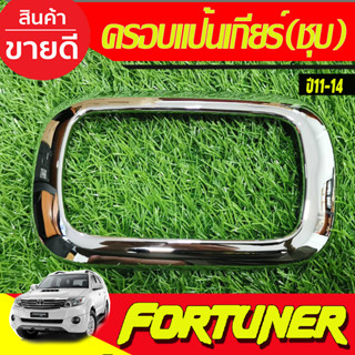 ครอบแป้นเกียร์ ครอบแป้นเกียร์ ชุบโครเมี่ยม TOYOTA Fortuner 2011-2014 VIGO CHAMP ปี 2011-2014 (AO)