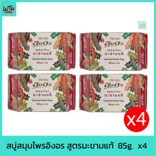 สบู่สมุนไพรอิงอร สูตรมะขามแท้ 85g.  x4