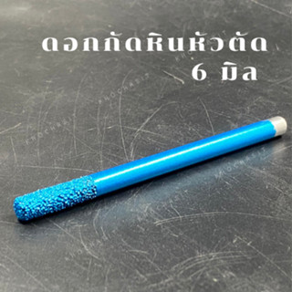 ดอกกัดหิน Endmill Sintered Diamond Blue ขนาด 6 มิล/ สำหรับแกะสลักสำหรับหินอ่อน/หินแกรนิต