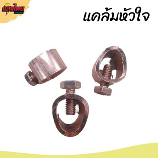 แคล้มหัวใจ แคล้มกราวด์หรอด  ขนาด 5/8 นิ้ว GROUND ROD CLAMPS