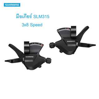 Shimano มือเกียร์ ALTUS, SLM315, 8-SPD, R/L, มีสาย, มีกล่อง