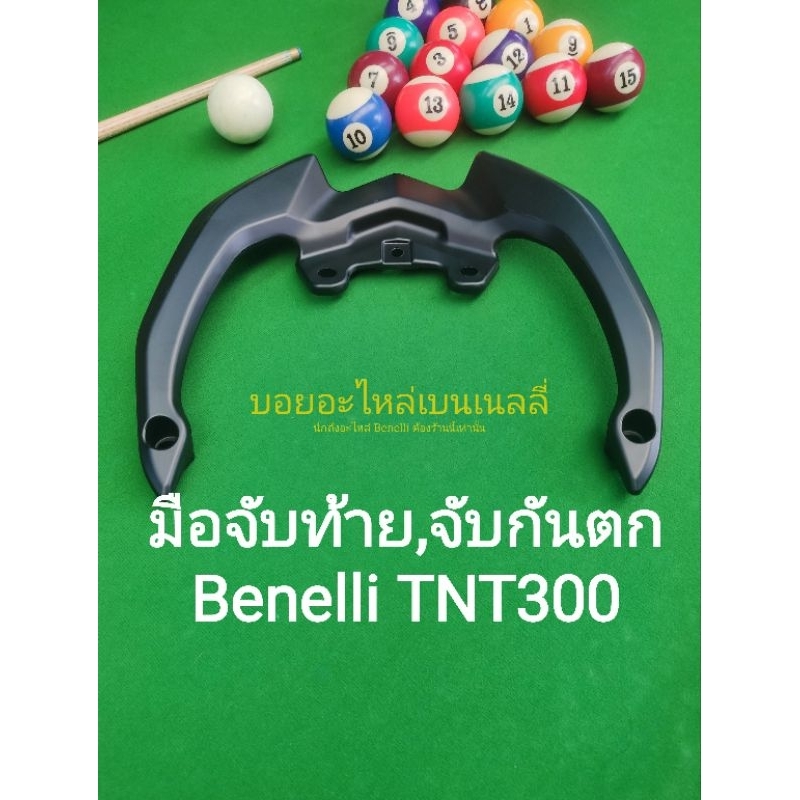 (A17) Benelli.TNT300.​ มือจับกันตก​ มือจับท้าย​ ตรงรุ่น​