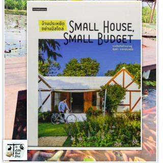 หนังสือบ้านประหยัดอย่างมีสไตล์ Small Houseฯ  บ้านและสวน