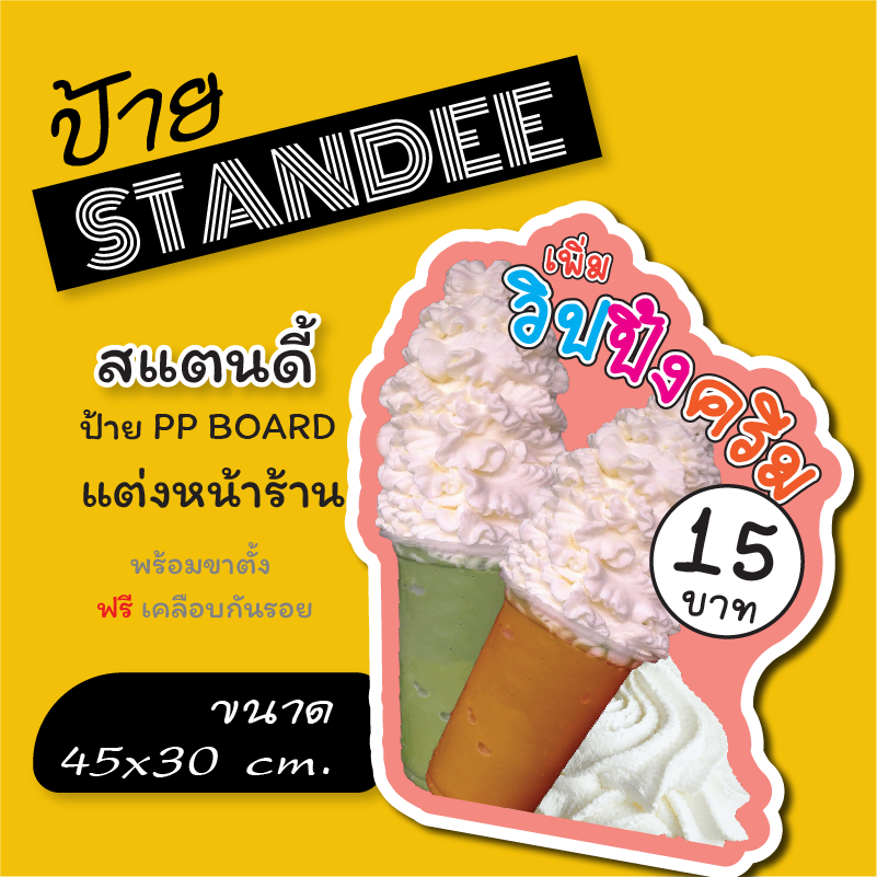 ป้ายวิปครีม วิปปิ้งครีม ป้ายสแตนดี้  Standee  ขนาด A3 + (พร้อมขาตั้ง)  ป้ายPP board ป้ายตกแต่งร้าน ภาพสวย สีสด คมชัด