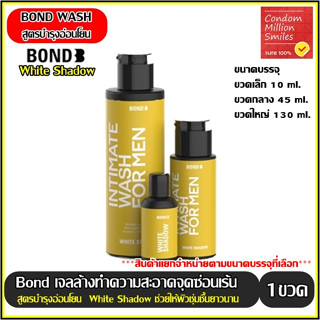 Bond Intimate wash เจลล้างทำความสะอาด จุดซ่อนเร้นผู้ชาย สูตรบำรุงอ่อนโยน ไวท์ แชโดว์ (White Shadow) สีเหลือง(แยกจำหน่าย)