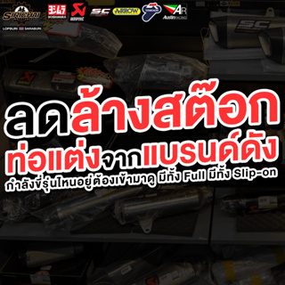 รวมท่อลดล้าง Stock ลดสูงสุด30%