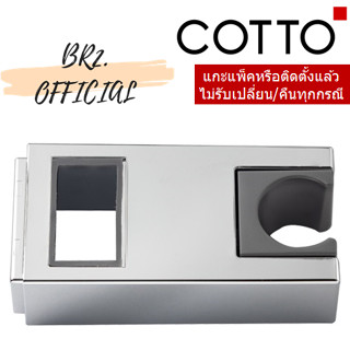 (01.06) COTTO = Z6011 ขอแขวนฝักบัวสำหรับ CT2134W