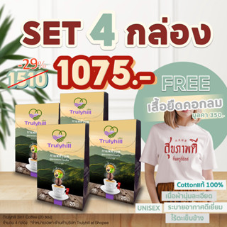 Set เสื้อ 4 กล่อง Trulyhill 3in1 Coffee กาแฟคั่วบดพร้อมดื่มเพื่อสุขภาพ (กล่องใหญ่ 20 ซอง)