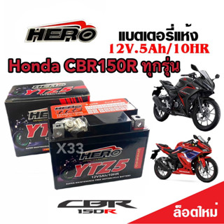 แบตเตอรี่ Honda CBR150R ทุกรุ่นทั้งตัวหัวฉีดและรุ่นคาร์บูเรเตอร์ ฮอนด้า ซีบีอาร์150อาร์ ทุกรุ่น HERO LTZ5S