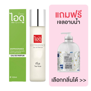 [มีของแถม] IDOFRAGRANCE ไอดู น้ำหอม กลิ่นทีโรส Tea Rose Eau de Parfum 100ml