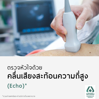 [E-Coupon] นครธน ตรวจหัวใจด้วยคลื่นเสียงสะท้อนความถี่สูง (Echo)*