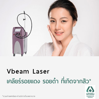 [E-Coupon] นครธน Vbeam Laser เคลียร์รอยแดง รอยดำ ที่เกิดจากสิว*