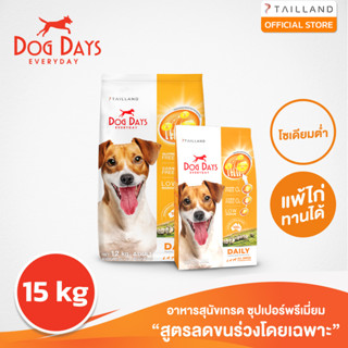 Dog Days อาหารสุนัขรสเนื้อแกะ (15 kg) super premium สูตรลดขนร่วงโดยเฉพาะ โซเดียมต่ำ