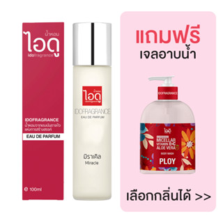 [มีของแถม] IDOFRAGRANCE ไอดู น้ำหอม กลิ่นมิราเคิล Miracle Eau de Parfum 100ml