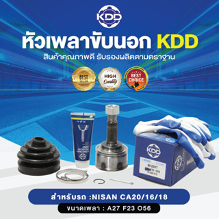 KDD หัวเพลาขับนอก NISSAN CA20/16/18 NORMAL (เบอร์ NI-2007) (ขนาด ฟันใน23/ฟันนอก27/บ่า56)