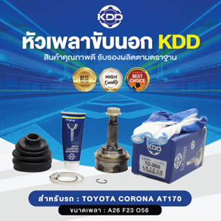 KDD หัวเพลาขับนอก TOYOTA CORONA AT170 NORMAL (เบอร์ TO-2806) (ขนาด ฟันใน23/ฟันนอก26/บ่า56)