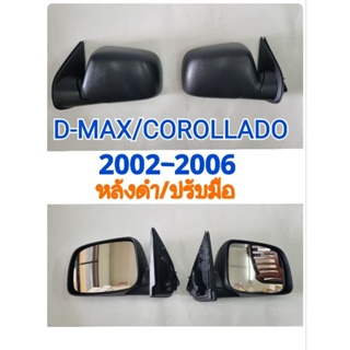 กระจกมองข้าง D-MAX/COROLLADO โคโรลาโด 2002 2003 2004 2005 2006  หลังดำ/ปรับมือ ยี่ห้อ: Diamond เพชร