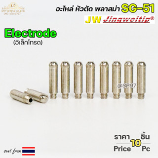 JW อิเล็กโทรด SG51 (แพคละ10ชิ้น) Electrode อะไหล่ หัวตัดพลาสม่า #PLASMA #SG-51 #Electrode