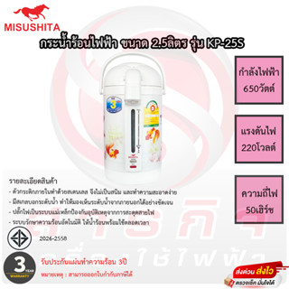 กระติกน้ำร้อนมิซูชิต้า Misushita ขนาด 2.5ลิตร รุ่นKP-25S รับประกันนาน 3ปี เสียเปลี่ยนเครื่องใหม่