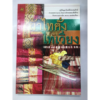 หนังสือ ผ้าไทคั่ง ไทเวียง