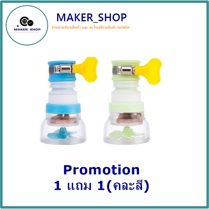 Promotion 1แถม 1🚩🚩 หัวต่อก๊อกน้ำอ่างล้างจาน หมุนได้360 องศา (1แถม1 คละสี) ก๊อกน้ำล้างจาน ที่ล้างจาน อ่างล้างจาน