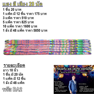 แสง สี เสียง 20 นัด พลุมือถือ 20 นัด 1 ชิ้น 20บาท