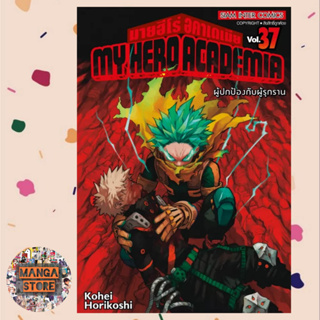 My hero academia มายฮีโร่ อคาเดเมีย แยกเล่ม 21-37 ราคาลดจากปก