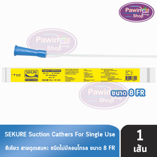 SEKURE ซีเคียว สายดูดเสมหะ ไม่มีคอนโทรล 43ASC-N8 (เบอร์ 8) [1 เส้น]