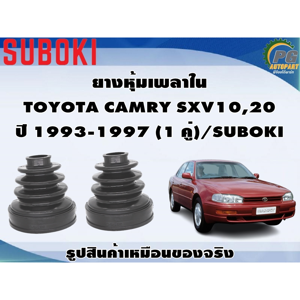 ยางหุ้มเพลา ใน-นอก TOYOTA CAMRY SXV10,20 ปี 1993-1997 (1 คู่)/SUBOKI