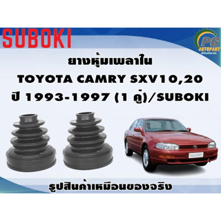 ยางหุ้มเพลา ใน-นอก TOYOTA CAMRY SXV10,20 ปี 1993-1997 (1 คู่)/SUBOKI