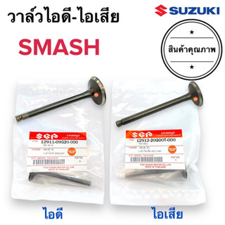 วาล์วไอดี-ไอเสีย วัสดุอย่างดี‼️ SMASH วาล์วไอดี วาล์วไอเสีย สแมช