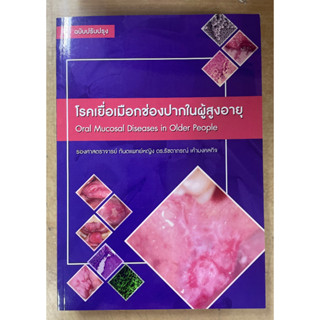 [ศูนย์หนังสือจุฬาฯ] 9786165772792 โรคเยื่อเมือกช่องปากในผู้สูงอายุ (ORAL MUCOSAL DISEASES IN OLDER PEOPLE) C111