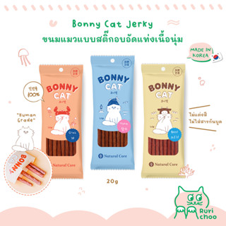  พร้อมส่ง! / 🇰🇷 Natural Core Bonny Cat ขนมแมวสติ๊กอบอัดแท่ง เนื้อนุ่ม 🇰🇷 นำเข้าจากเกาหลี 💯%