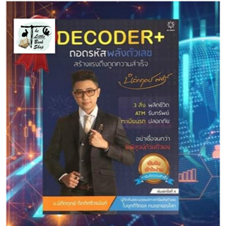 หนังสือ DECODER+ ถอดรหัสพลังตัวเลขสร้างแรงดึงดูดความสำเร็จ  นิติกฤตย์ กิตติศรีวรนันท์ ขายดี