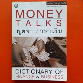 MONEY TALKS พูดจาภาษาเงิน DICTIONARY OF FINANCE &amp; BUSINESS