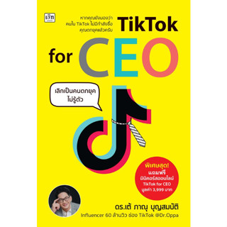 c111 TIKTOK FOR CEO เลิกเป็นตกยุคไม่รู้ตัว 9786165788861