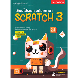 c111 เขียนโปรแกรมด้วยภาษา Scratch 3 9786162048142