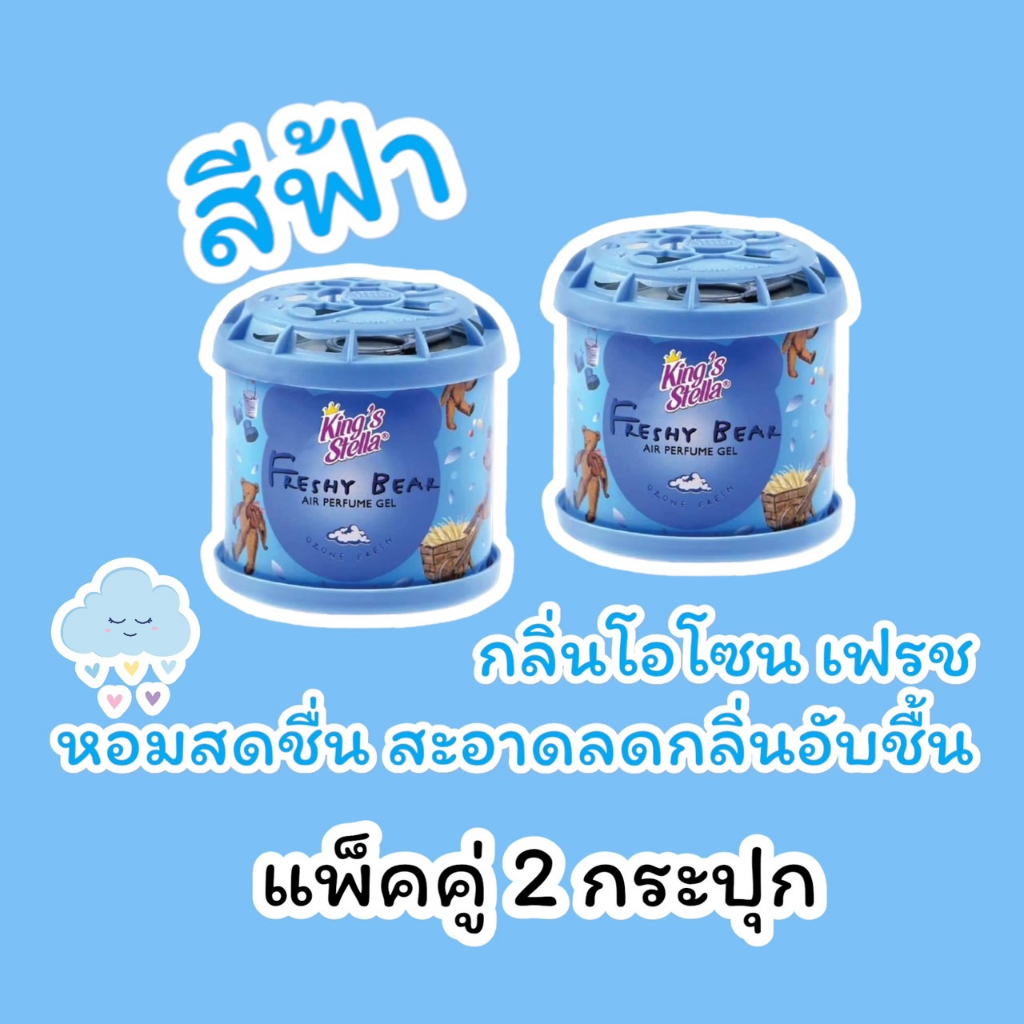 น้ำหอมหมีซิ่ง [2กระปุก][สีฟ้า] น้ำหอมปรับอากาศ King's Stella Freshy Bear Air Perfume Gel Ozone Fresh