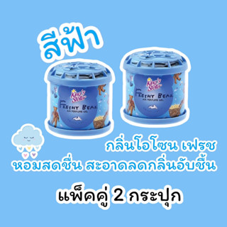 น้ำหอมหมีซิ่ง แท้ 100% [ 2 กระปุก] [สีฟ้า] น้ำหอมปรับอากาศในรถ Kings Stella Freshy Bear Air Perfume Gel Ozone Fresh