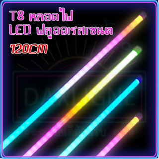 หลอดนีออนสี 18W หลอดไฟ led ยาว 120cm  หลอดงานวัดหลอดยาว RGB หลอดไฟงานวัด ไฟต้นไม้ โคมไฟตกแต่ง