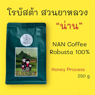 กาแฟโรบัสต้า 100 % พรีเมี่ยม สวนยาหลวง จ.น่าน (Honey Process) บรรจุ 250 กรัม